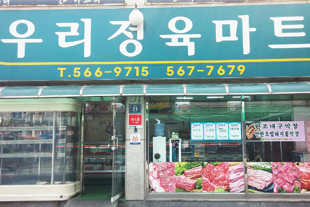 우리정육마트 